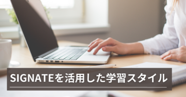 SIGNATEを活用した学習スタイル