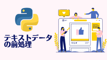 Pythonを使ったテキストデータの前処理と可視化