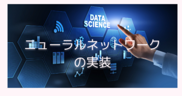 ニューラルネットワークの基本的な実装: Kerasを用いた手順