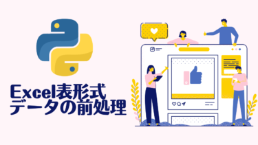 Pandasを使ってExcel表形式データを読み込み、前処理する方法