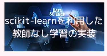 教師なし学習の実装：Scikit-learnを使った主成分分析（PCA）、K-Meansクラスタリング、t-SNE