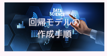 機械学習入門：回帰モデルの作成から評価まで