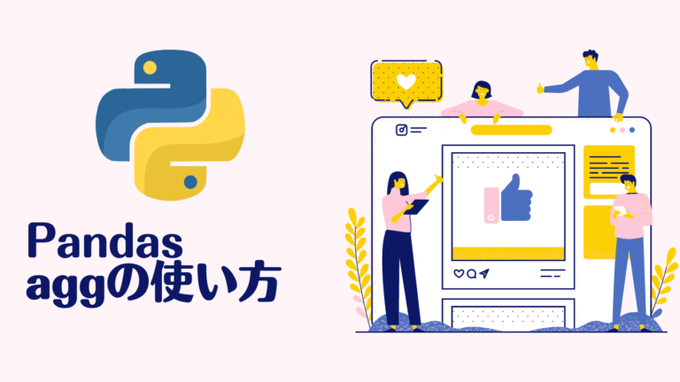 Pandasのaggによる集計テクニック: 基本的な使い方、applyとの違い、条件付きカウント (count ifのような使い方)、最初の値 ...
