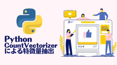 Python CountVectorizer完全ガイド｜fit_transform・get_feature_names_outの使い方と実践 ...