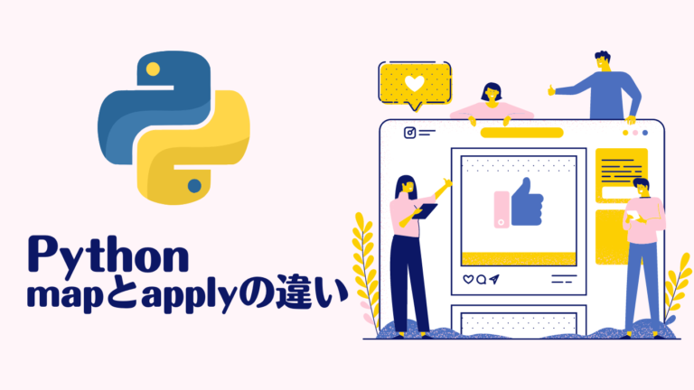 Pandasにおけるmapとapplyの違いと使い分け-データサイエンスの旅路: PythonとAIの探求者へ