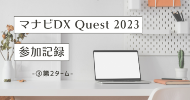 マナビDX Quest 2023への参加記録 ③ 第2ターム～企業協働プログラムと新規事業開発PBL～