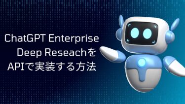 ChatGPT Enterprise Deep Research API完全ガイド：実装方法と4つの統合パターンで実現する業務自動化