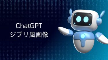 ChatGPTでジブリ風画像を無料作成！iPhoneでの簡単なやり方を徹底解説