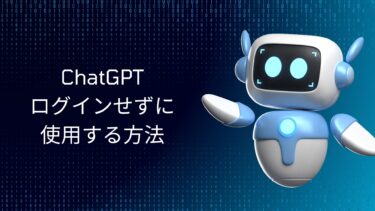 ChatGPTをログインしないで使う方法｜求められる理由と実践手順を完全解説