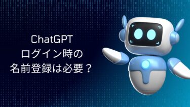 ChatGPTログイン時の名前登録は必要？メリットと安全な設定方法を解説