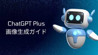 ChatGPT Plusアプリで画像生成を完全攻略！使い方から料金・制限まで【2025年最新ガイド】