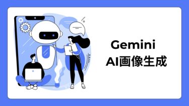Gemini Advanced AI画像生成完全ガイド：無料で使えるImagen3の使い方から料金まで徹底解説