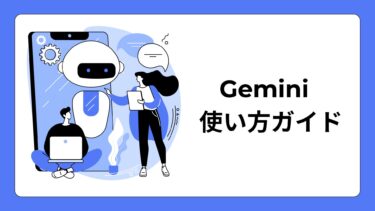 Geminiの使い方を完全解説！スマホ・PC・iPhone別の設定方法と活用術