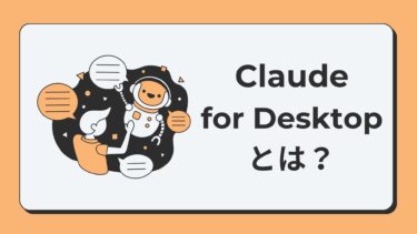 Claude for Desktop とは？機能・使い方・インストール方法を完全解説【2025年最新版】