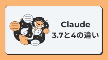 Claude 3.7 SonnetとClaude 4の違いを徹底比較！