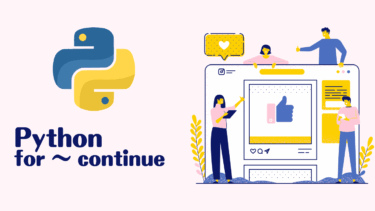 Python for continue文の使い方完全ガイド｜初心者向け実用例7選