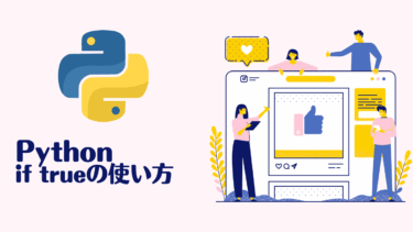 Python if trueの使い方完全ガイド！初心者でもわかる条件分岐の基礎と実践