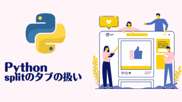 Python split タブ使い方完全ガイド！基礎から実践まで段階的マスター