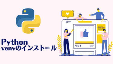 Python venvとは？install方法とversion指定を初心者向けに5ステップで解説