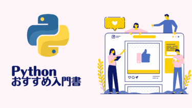 Python入門本おすすめ7選【初心者向け入門書の選び方と学習効果を徹底比較】