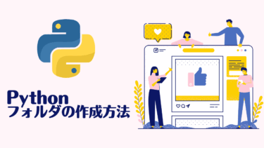 Pythonでフォルダ作成を完全マスター！初心者でも分かるos.mkdir・makedirs・pathlibの使い分け