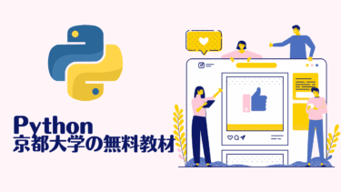 Python入門なら京都大学の無料教材がおすすめ！初心者でも安心の学習ガイド