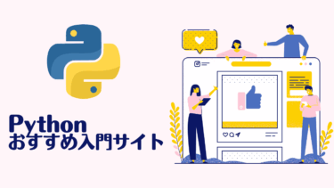 Python入門サイトおススメ7選！初心者でも挫折しない無料・有料サービス徹底比較