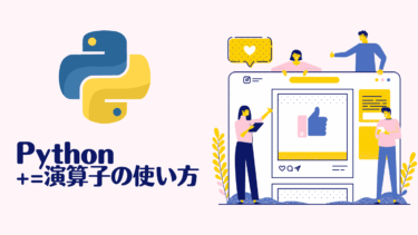 Python +=演算子の使い方完全ガイド｜初心者向け実例付き解説