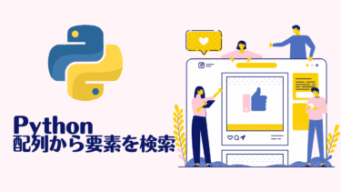 Pythonで配列から要素を検索・取り出す方法