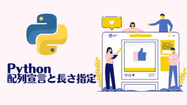 【Python】配列の宣言と長さ指定で初期化する7つの方法とコード例