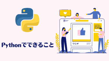 Pythonでできること例を具体的に解説！初心者向け活用事例8選