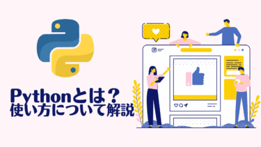 Pythonとは？使い方をわかりやすく解説！初心者でも3日で理解できる基本ガイド