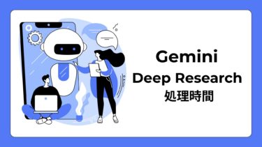 Gemini Deep Researchの処理時間｜終わらない場合の原因と解決策