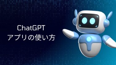 ChatGPT日本語無料アプリの使い方完全ガイド！本物の見分け方と始め方を徹底解説