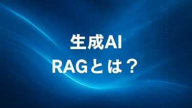 生成AIの「RAG（ラグ）」とは？通常の生成AIとの違いとメリット・デメリットを完全解説