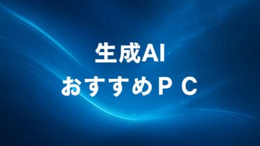 【2025年最新】生成AI おすすめPC選び完全ガイド！クラウドで十分？ローカル環境が必要な5つのケースとは