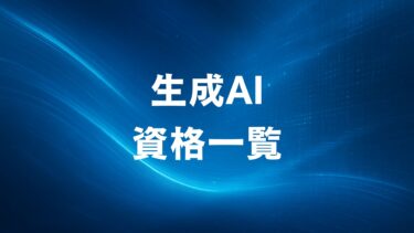 生成AI資格一覧【Google認定含む11選】2025年版完全ガイド