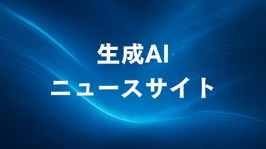 生成AIニュースサイト問題の深刻化｜5つの課題と対策方法を徹底解説