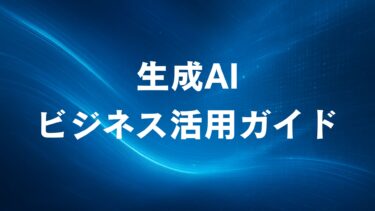 生成AIおすすめビジネス活用ガイド2025【5選比較・導入効果・成功事例】