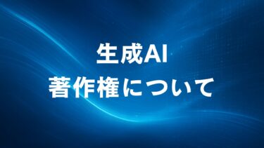 生成AI著作権の考え方と法律