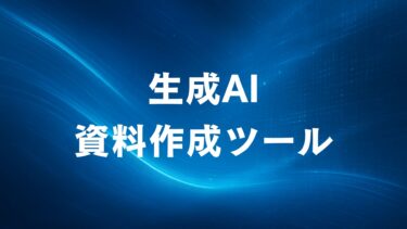 【2025年最新】生成AI資料作成無料おすすめツール8選！効率化のコツも解説