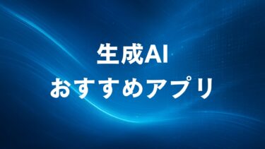 生成AIのおすすめアプリは？初心者でも分かる基本知識