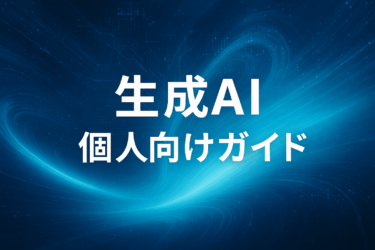個人におすすめの生成AIツール7選【用途別ランキング】