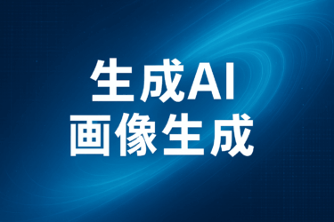 生成AIの画像生成とは？10秒でプロ級画像が完成する仕組み