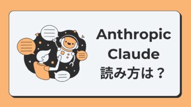 Anthropic Claudeの読み方とは？生成AIの特徴と使い方を初心者向けに解説