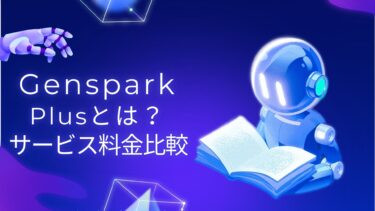 Genspark Plusとは？料金比較で分かる最適プラン選択ガイド