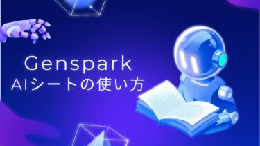 【初心者向け】Genspark AI シート 使い方完全ガイド：Excel作業を自動化する5つのステップ