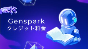 Genspark料金完全ガイド2025｜無料版クレジット制限と有料プラン比較で最適選択
