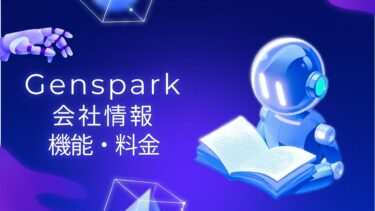 GenSpark AIとは？会社情報から機能・料金まで完全解説【2025年最新版】