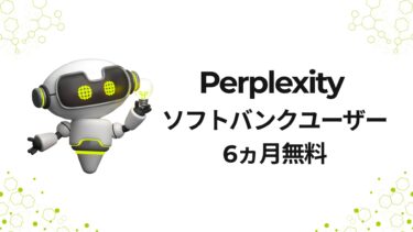 Perplexity AIとは？ソフトバンクユーザー必見の使い方と6ヶ月無料キャンペーン活用術